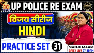 UP POLICE CONSTABLE  RE-EXAM  2024  || HINDI  ( PRACTICE SET 31) BY MANJU MAM ||