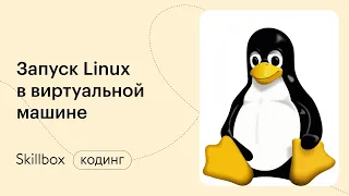 Системное администрирование на Linux. Интенсив по системному администрированию