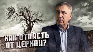 Как отпасть от Церкви / доктор Боровских