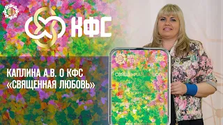 Каплина А.В. «О КФС СВЯЩЕННАЯ ЛЮБОВЬ» 16.06.22