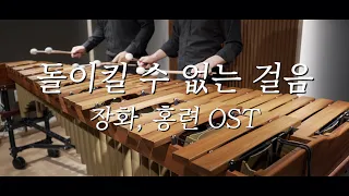 장화, 홍련 OST - 돌이킬 수 없는 걸음 - Pulse Marimba Cover