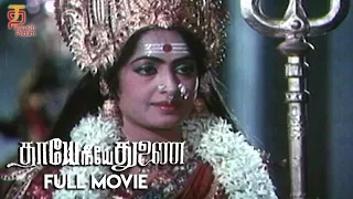 Thaye Neeye Thunai Tamil Full Movie | Karthik | K R Vijaya | Pandiyan | R Sarathkumar