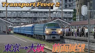 Transport Fever 2 東京→大阪　前面展望（２倍速）　Tokyo → Osaka front view (double speed)