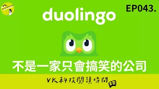 EP043.  Duolingo：不是只會搞笑，為什麼堅持不對教育內容收費？｜VK 科技閱讀時間