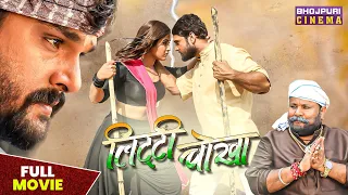 लिट्टी चोखा | FULL MOVIE | #Khesari Lal Yadav, #Kajal Raghwani | Litti Chokha | Bhojpuri #film 2023