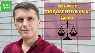 ПОДОЗРИТЕЛЬНЫЕ НАКОПЛЕНИЯ / пояснения юриста / #ЗнайПраво