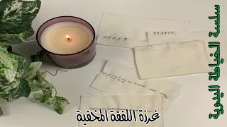 سلسلة الخياطة اليدوية : غرزة اللفقة المخفية | MEMA SEWING ♡