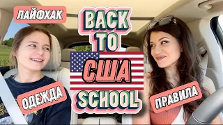 Back to school в США🇺🇸МОДА🇺🇸СИСТЕМА В High school🇺🇸Лайфхак КАК СЭКОНОМИТЬ НА УЧЕБЕ/ИММИГРАНТ