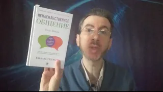 Ненасильственное общение по Розенбергу: практика, ошибки, примеры