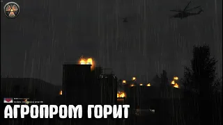 Военные устроили АД на Агропроме. STALKER Бог с нами #1