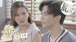 [Eng Sub] สั่งใจให้หยุดรักเธอ IRRESISTIBLE | EP.19 [1/4]