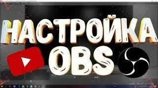 КАК НАСТРОИТЬ ОБС В САМП/КРМП/РАДМИР