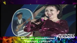 Айчүрөк Иманалиева "Көзүңдү сүйдүм" (2000-жылы ырдаган)