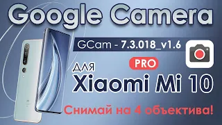 📷 Google Camera 7.3 для Xiaomi Mi 10 и Mi 10 Pro с поддержкой 4-х объективов