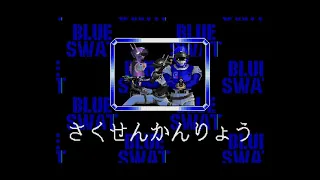 Blue swat win pose sega pico