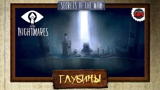 ГЛУБИНЫ | Little Nightmares: Secrets of The Maw