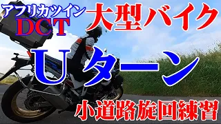 【アフリカツイン２０２３】精神的に自分を追い込む！大型バイクで小道路Uターン練習