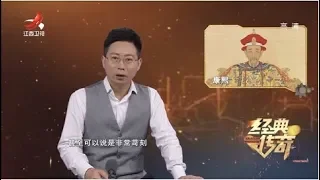 《经典传奇》你不知道的历史：康熙为何败子多 20190712