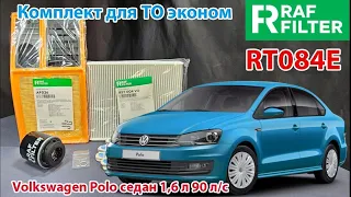 Распаковка комплекта для ТО эконом RAF FILTER RT084E