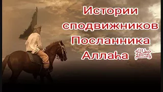 Истории сподвижников.Умайр ибн Са'д (да будет доволен им Аллаh)-2 часть.