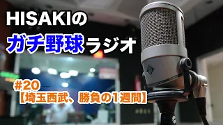 【プロ野球】#20 埼玉西武、勝負の1週間【HISAKIのガチ野球ラジオ】