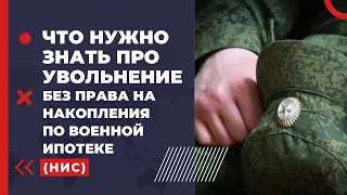 Что нужно знать про увольнение без права на накопления по военной ипотеке НИС