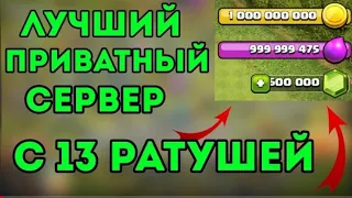 |КАК ВЗЛОМАТЬ CLASH OF CLANS| ЛУЧШИЙ ПРИВАТНЫЙ СЕРВЕР 2020 CLASH OF CLANS #1