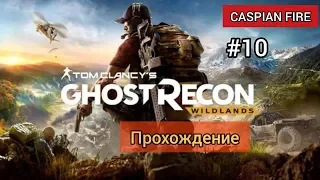 Ghost Recon Wildlands ➤ Прохождение #10 ➤ Без Комментариев