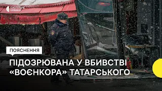 Загибель пропагандиста Татарського: затримання підозрюваної та коментар Зеленського