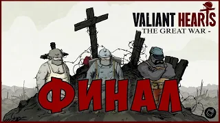 Valiant Hearts: The Great War - Проходим шедевр ФИНАЛ