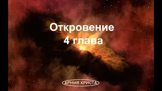 Откровение 4 глава. Видение престола, стоящего на небе| двадцать четыре старца| четыре животных