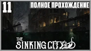 УБИЙСТВО ВАН ДЕР БЕРГА  # 11 THE SINKING CITY ПРОХОЖДЕНИЕ