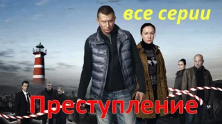 Смотреть Преступление 17 серия