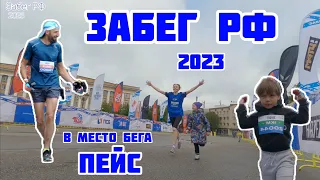 Забег РФ 2023. в место бега на 21км пейсобег на 1х5х5. жук в первый раз бежит за медаль, сестра 5км