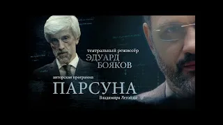 ПАРСУНА.   ЭДУАРД БОЯКОВ