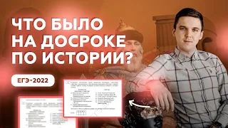 Что было на досрочном ЕГЭ по истории? | Слив ЕГЭ-2022