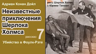 Неизвестные приключения Шерлока Холмса. Адриан Конан Дойл. Убийство в Фоулкс-Рэте. Аудиокнига.