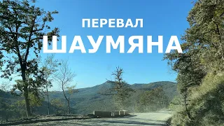 Перевал Шаумяна - сокращенка к морю | 01.10.2022