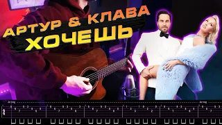 Как играть на гитаре Артур Пирожков & Клава Кока - Хочешь + ТАБЫ