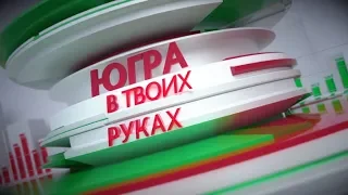 Югра в твоих руках 04.10.2019