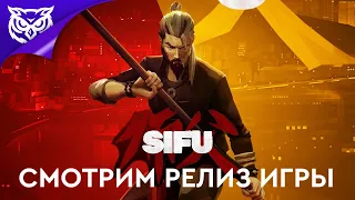 КУНГ-ФУ МАСТЕР ➤ Sifu ➤ Прохождение релиза игры