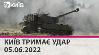 КИЇВ ТРИМАЄ УДАР - 05.06.2022: марафон телеканалу "Київ"