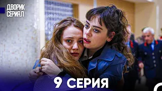 Дворик Cериал 9 Серия (Русский Дубляж)