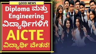 Diploma and Engineering student AICTE scholarship for all students|ತಾಂತ್ರಿಕ ವಿದ್ಯಾರ್ಥಿಗಳಿಗೆ ವೇತನ!