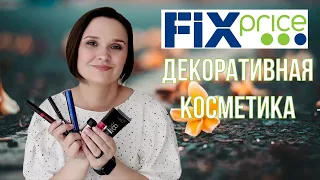 Декоративная косметика из fix price !!! 6 интересных банок!