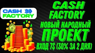 Cash Factory - Обзор проекта пассивный заработок в интернете в 2024.