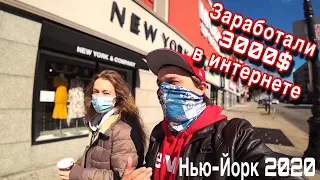 Жизнь в Америке. Заработали 3000$ в Интернете! Расскажем как зарабатывать в долларах в США в 2020