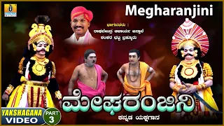 ಮೇಘರಂಜನಿ - Megharanjani | Part 03 | Kannada Yakshagana |Raghavendra Acharya Jansale | Jhankar Music