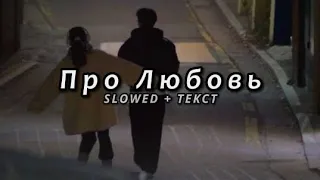 Xcho - Про любовь (Slowed + Текст)