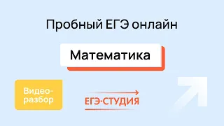 Разбор пробного ЕГЭ 2024 по математике - Февраль | Скачивай вариант в описании - 1 часть.